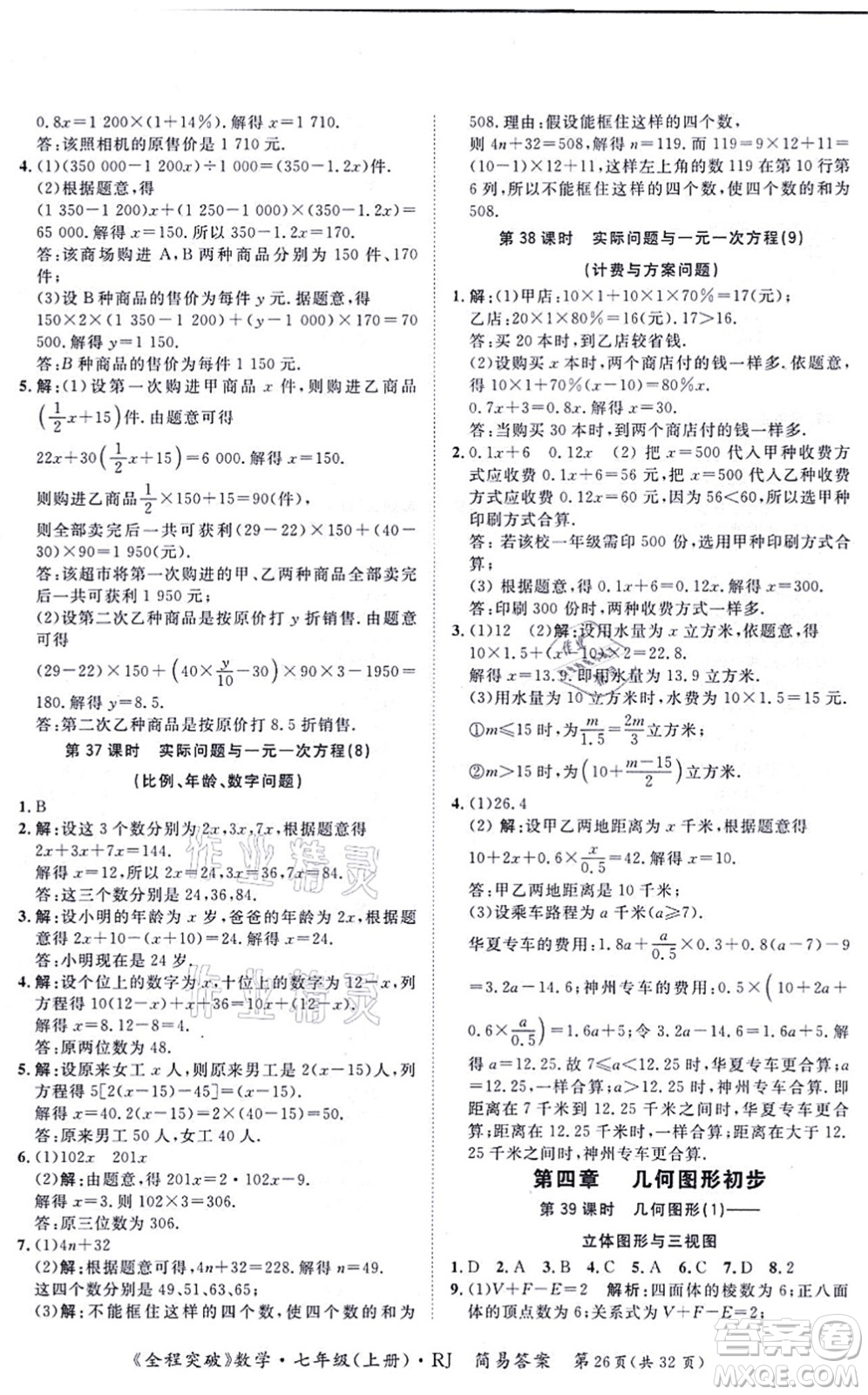 延邊大學(xué)出版社2021思而優(yōu)教育全程突破七年級(jí)數(shù)學(xué)上冊(cè)R人教版答案