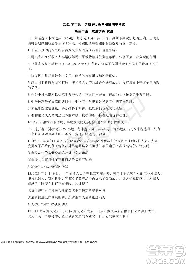 2021學(xué)年第一學(xué)期浙江省9+1高中聯(lián)盟期中考試高三年級政治試題及答案