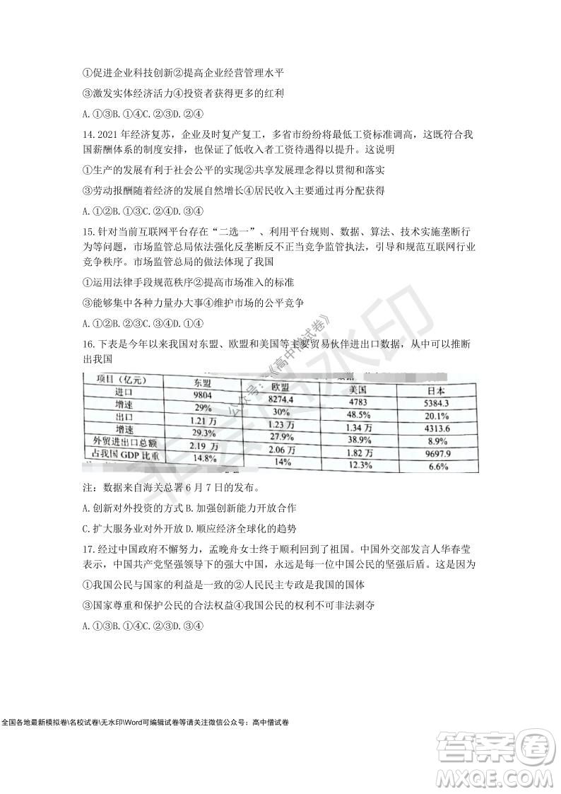 2021學(xué)年第一學(xué)期浙江省9+1高中聯(lián)盟期中考試高三年級政治試題及答案