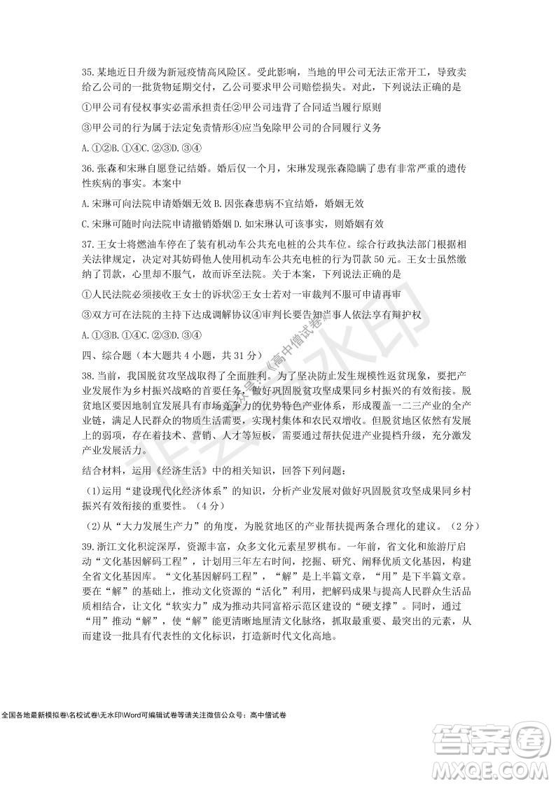 2021學(xué)年第一學(xué)期浙江省9+1高中聯(lián)盟期中考試高三年級政治試題及答案