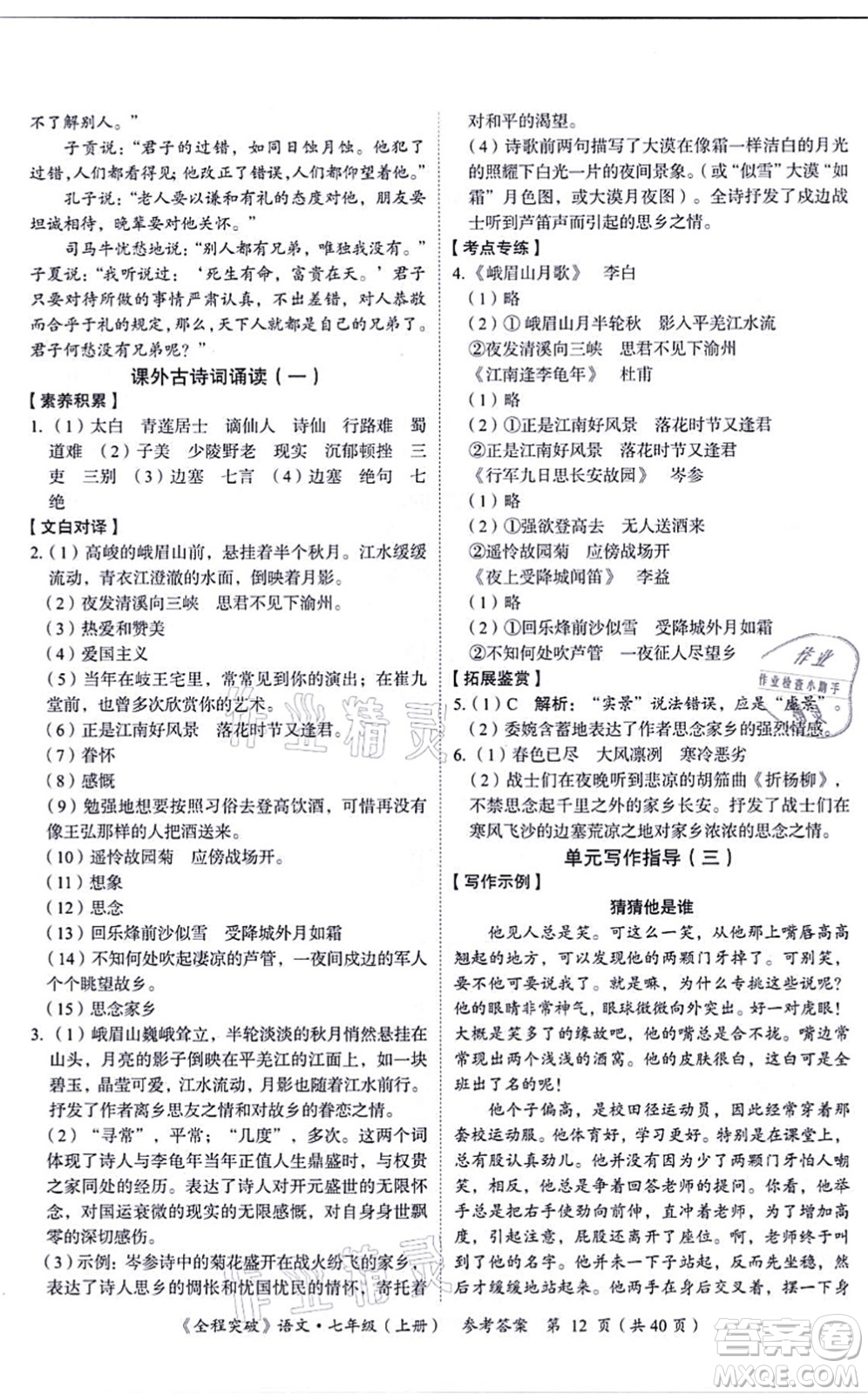 延邊大學(xué)出版社2021思而優(yōu)教育全程突破七年級語文上冊TB統(tǒng)編版答案