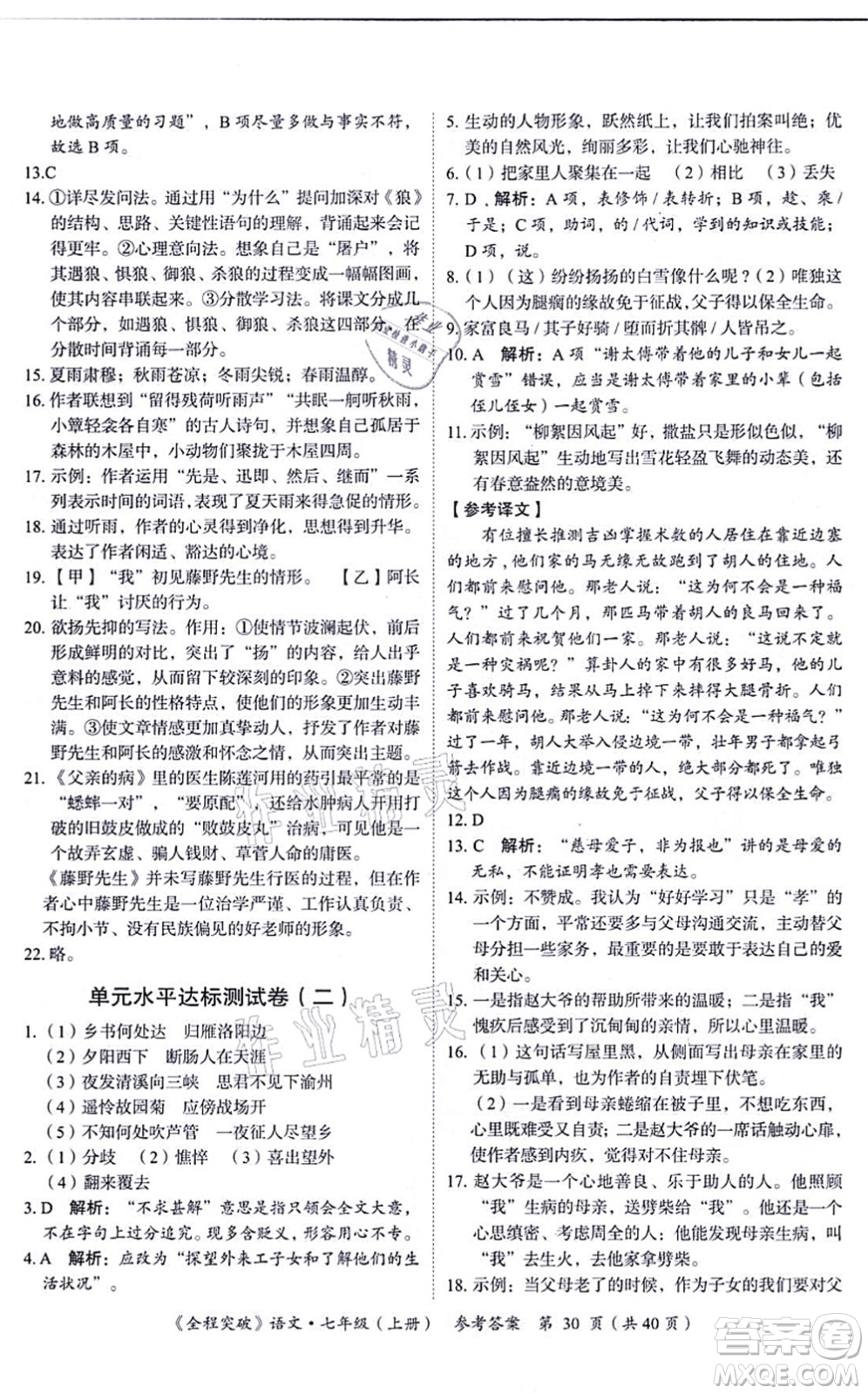 延邊大學(xué)出版社2021思而優(yōu)教育全程突破七年級語文上冊TB統(tǒng)編版答案