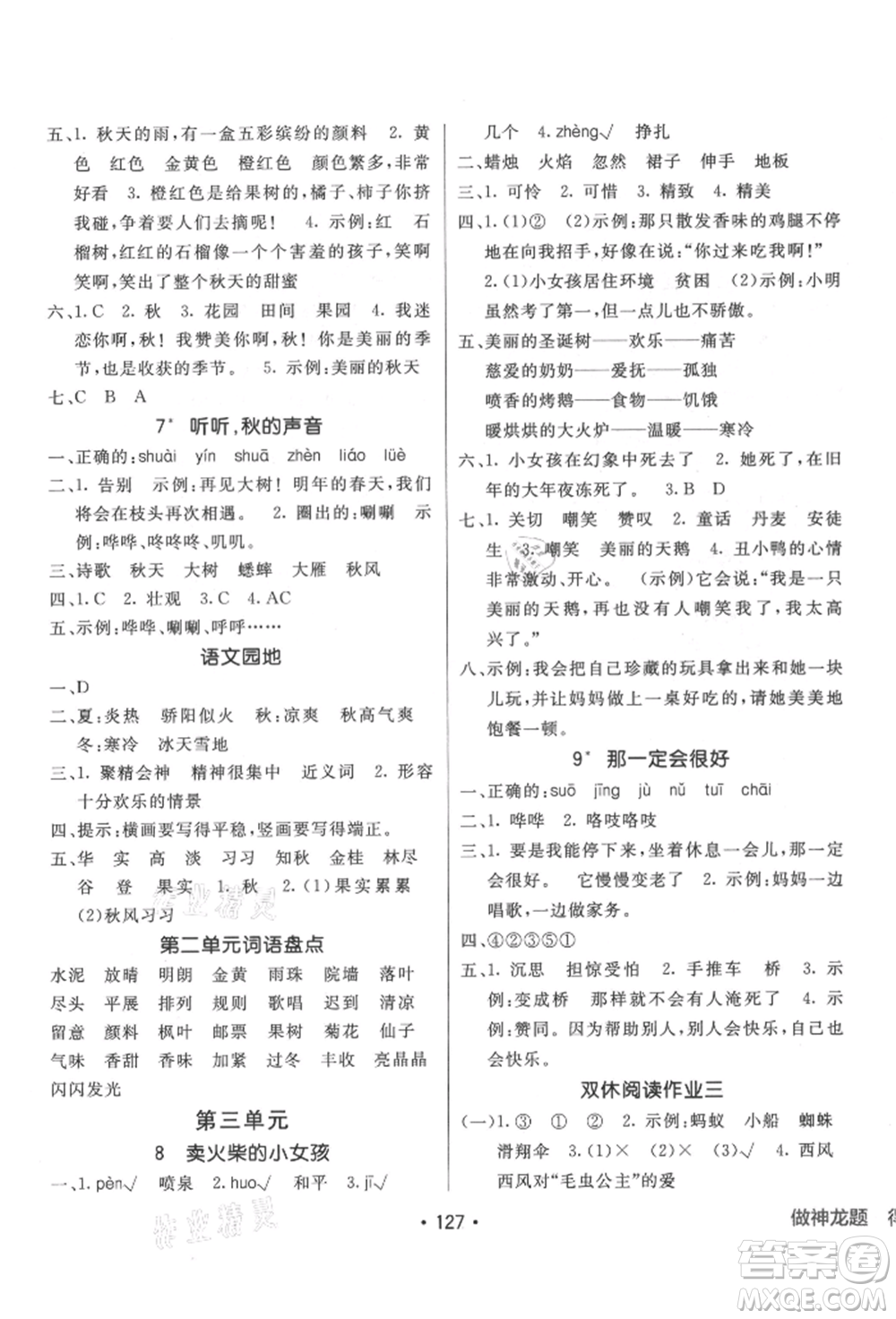 新疆青少年出版社2021同行課課100分過關(guān)作業(yè)三年級語文上冊人教版參考答案