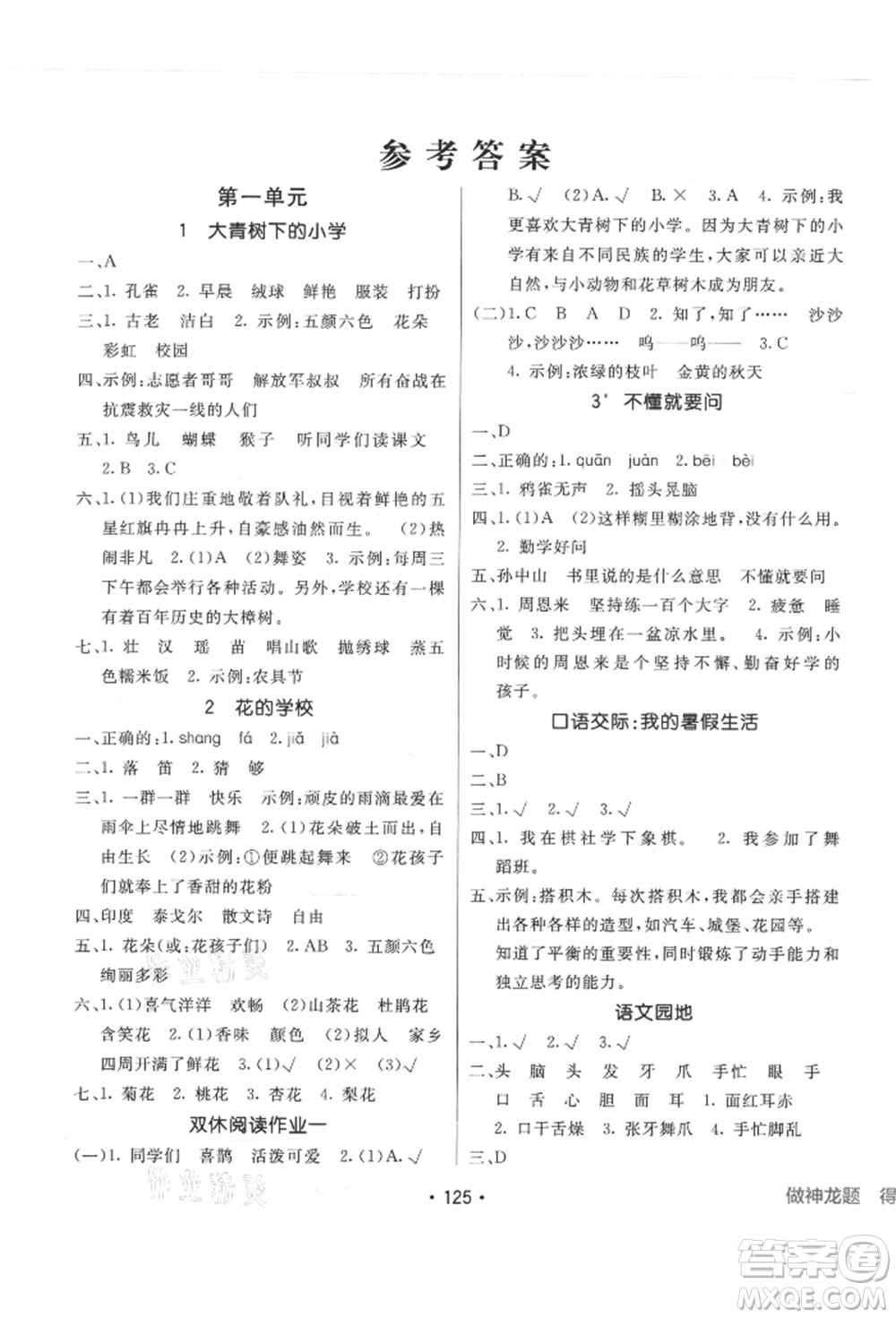 新疆青少年出版社2021同行課課100分過關(guān)作業(yè)三年級語文上冊人教版參考答案