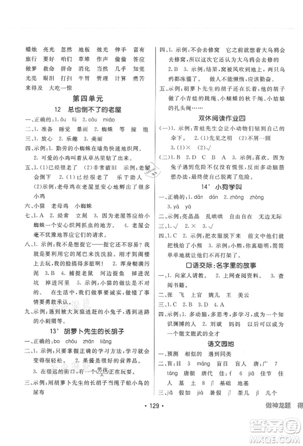 新疆青少年出版社2021同行課課100分過關(guān)作業(yè)三年級語文上冊人教版參考答案