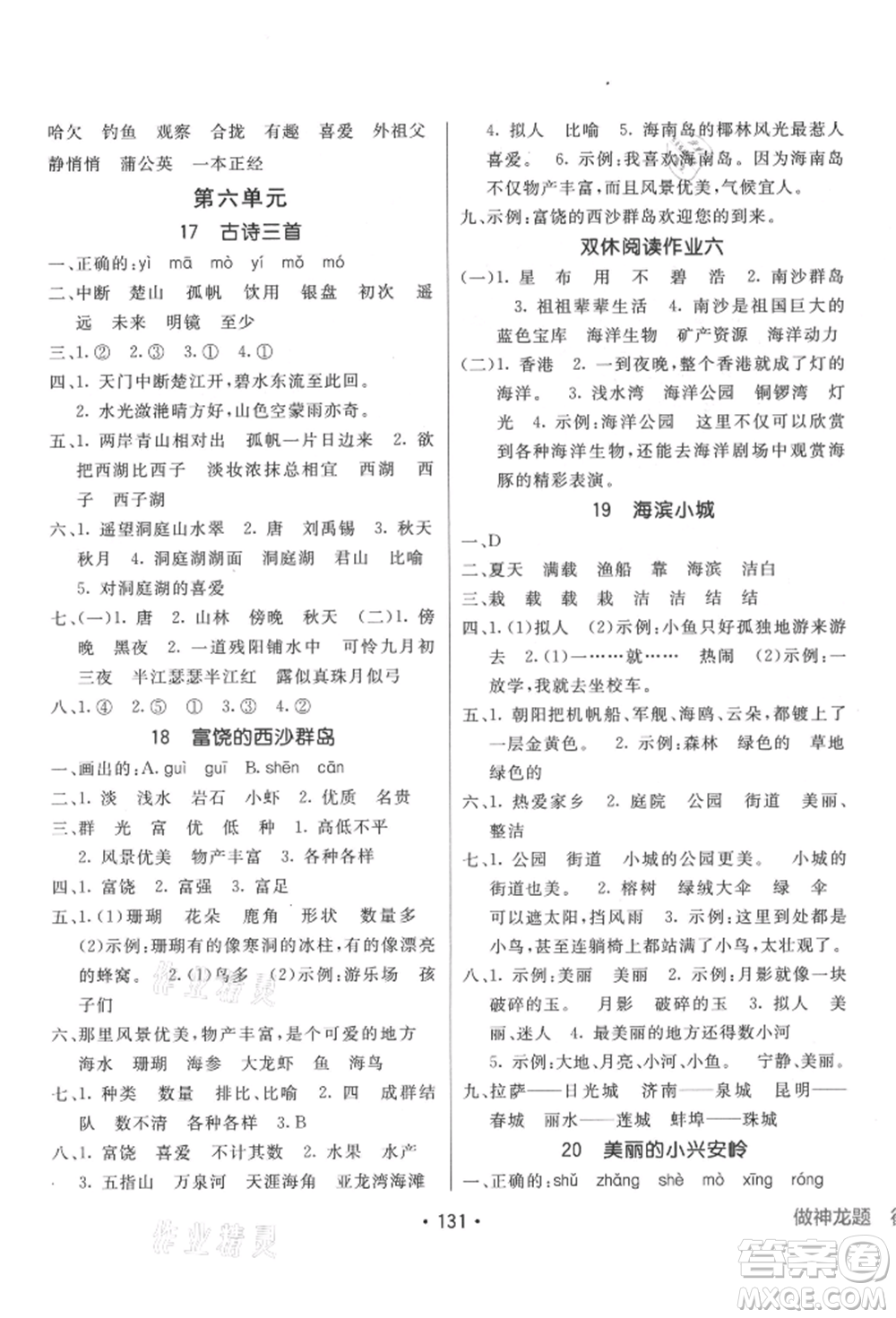 新疆青少年出版社2021同行課課100分過關(guān)作業(yè)三年級語文上冊人教版參考答案