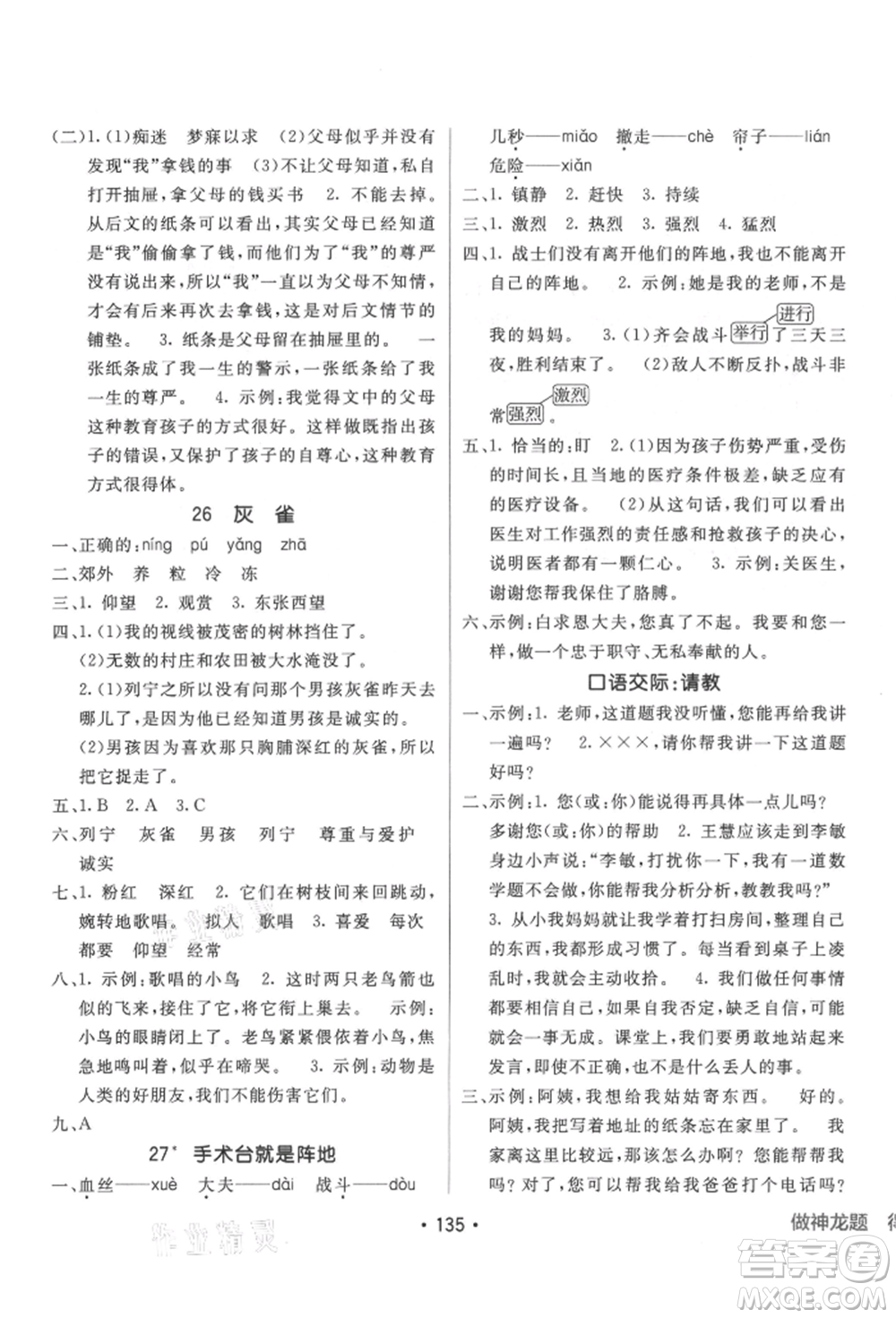 新疆青少年出版社2021同行課課100分過關(guān)作業(yè)三年級語文上冊人教版參考答案