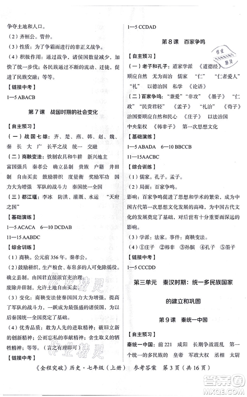 延邊大學(xué)出版社2021思而優(yōu)教育全程突破七年級歷史上冊TB統(tǒng)編版答案