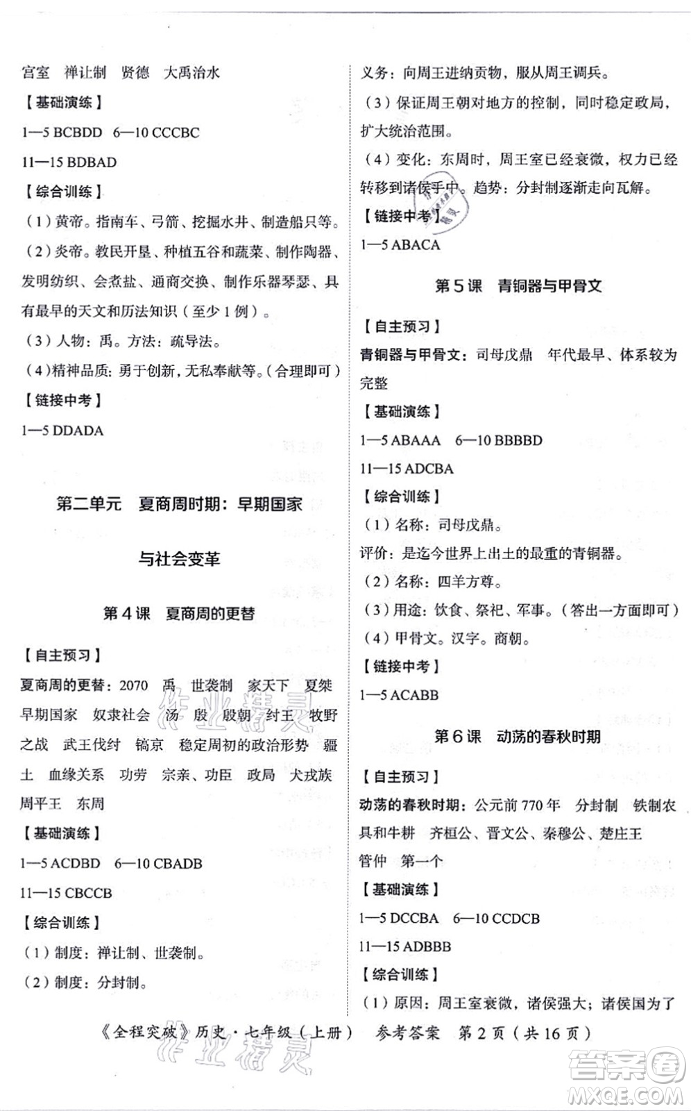 延邊大學(xué)出版社2021思而優(yōu)教育全程突破七年級歷史上冊TB統(tǒng)編版答案
