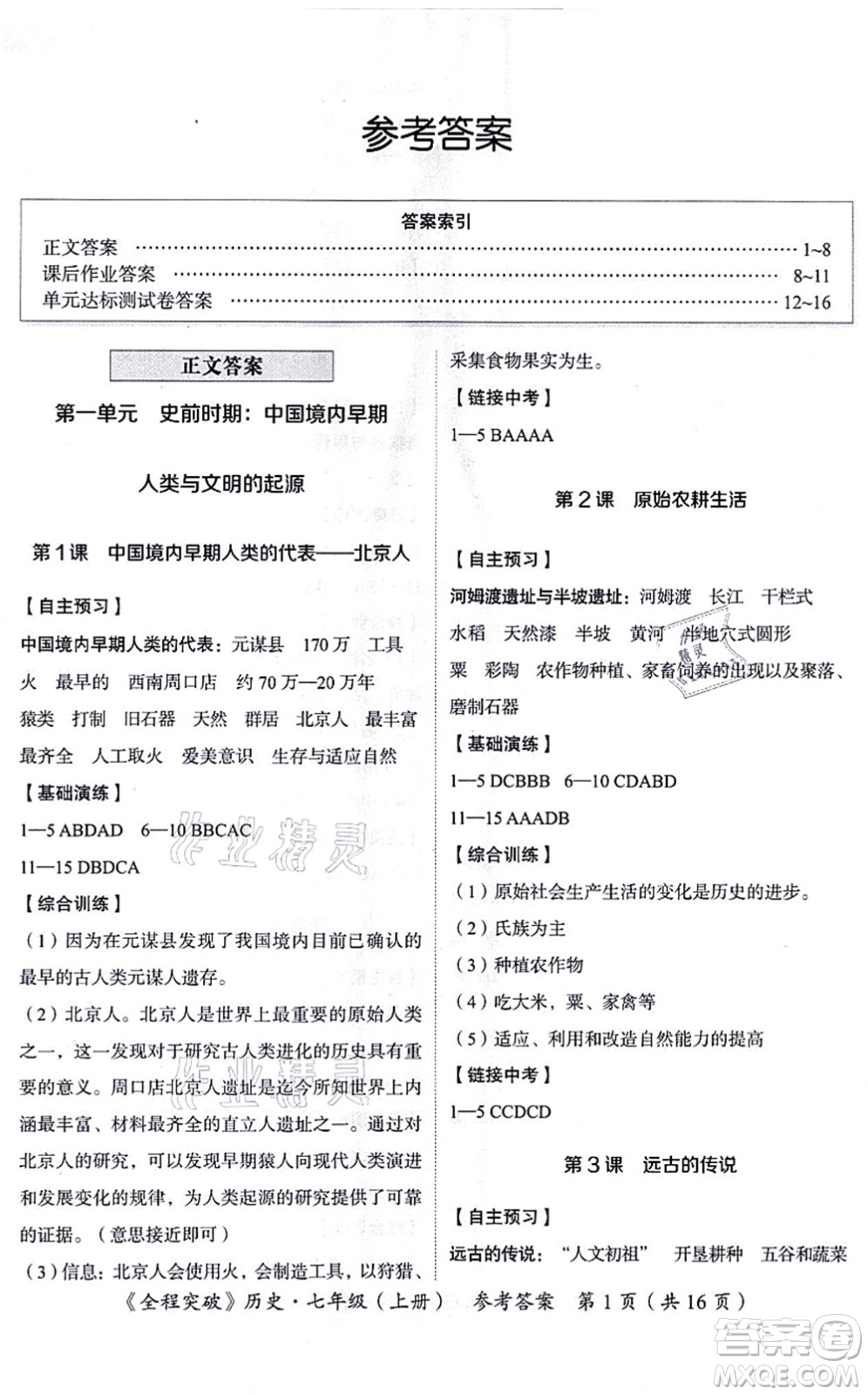 延邊大學(xué)出版社2021思而優(yōu)教育全程突破七年級歷史上冊TB統(tǒng)編版答案