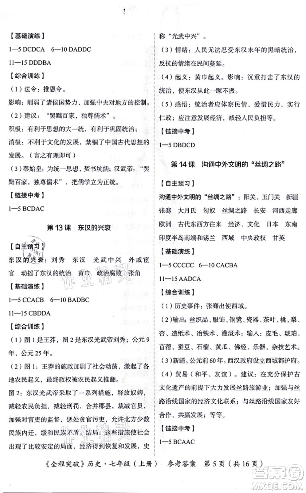 延邊大學(xué)出版社2021思而優(yōu)教育全程突破七年級歷史上冊TB統(tǒng)編版答案