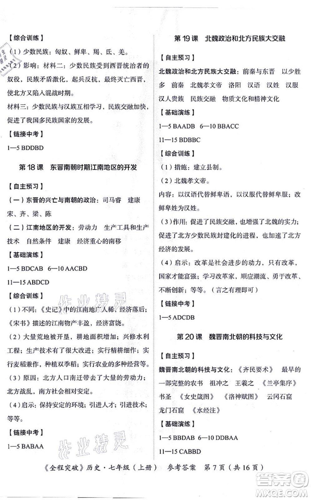 延邊大學(xué)出版社2021思而優(yōu)教育全程突破七年級歷史上冊TB統(tǒng)編版答案
