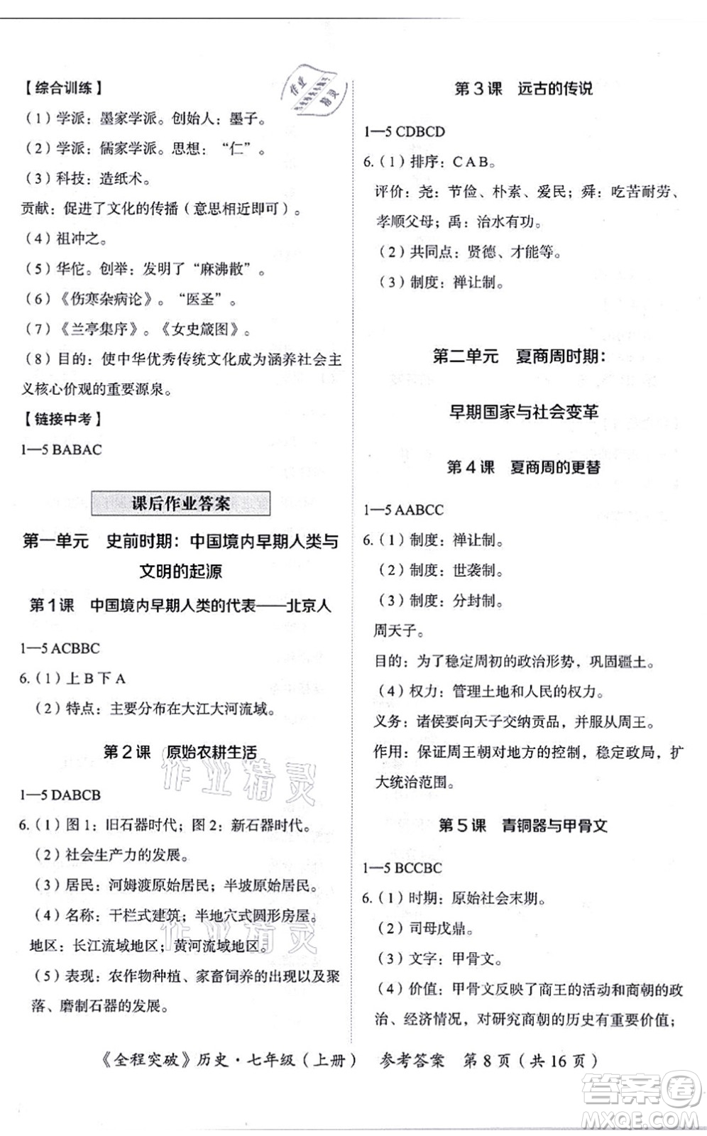 延邊大學(xué)出版社2021思而優(yōu)教育全程突破七年級歷史上冊TB統(tǒng)編版答案