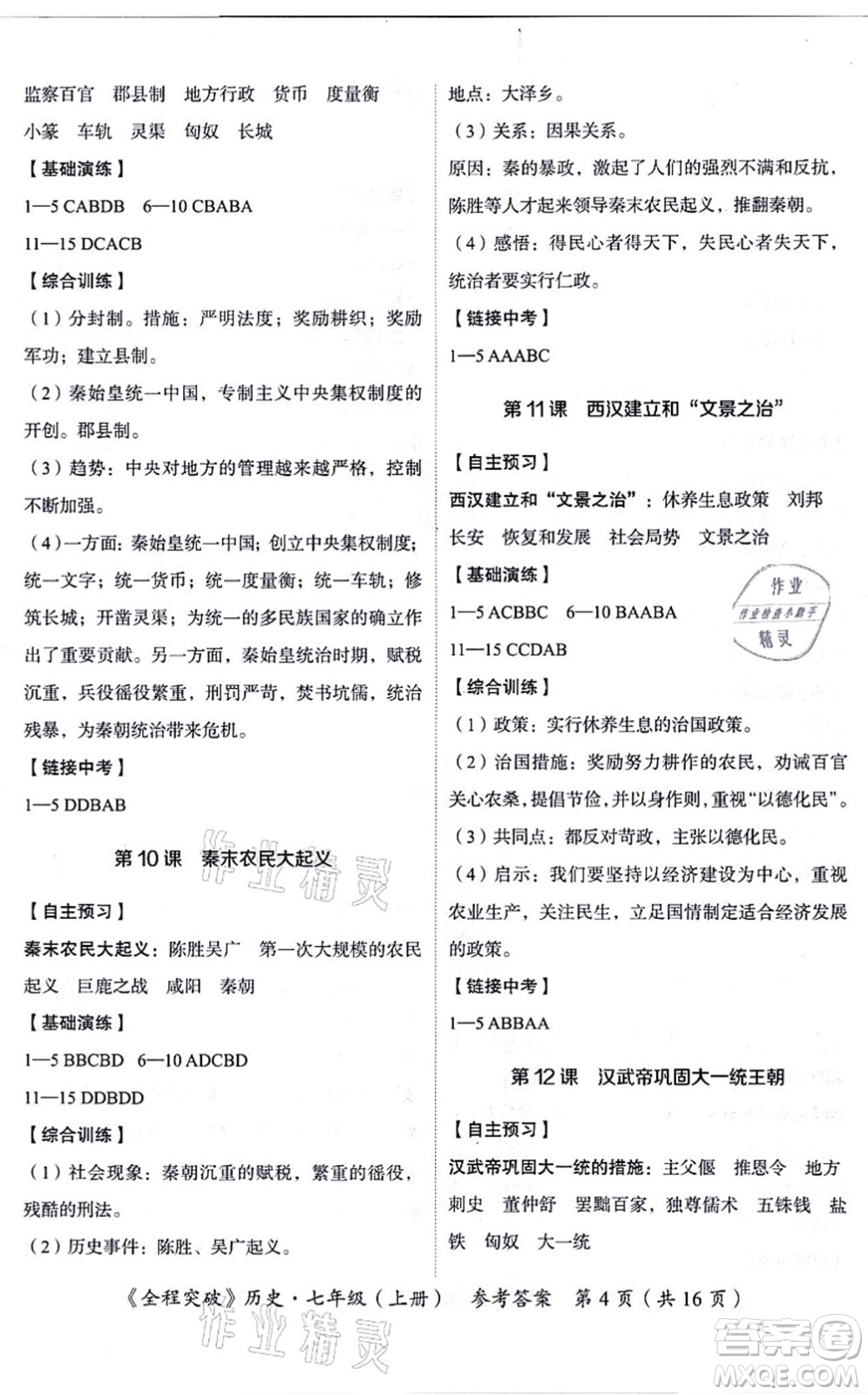 延邊大學(xué)出版社2021思而優(yōu)教育全程突破七年級歷史上冊TB統(tǒng)編版答案