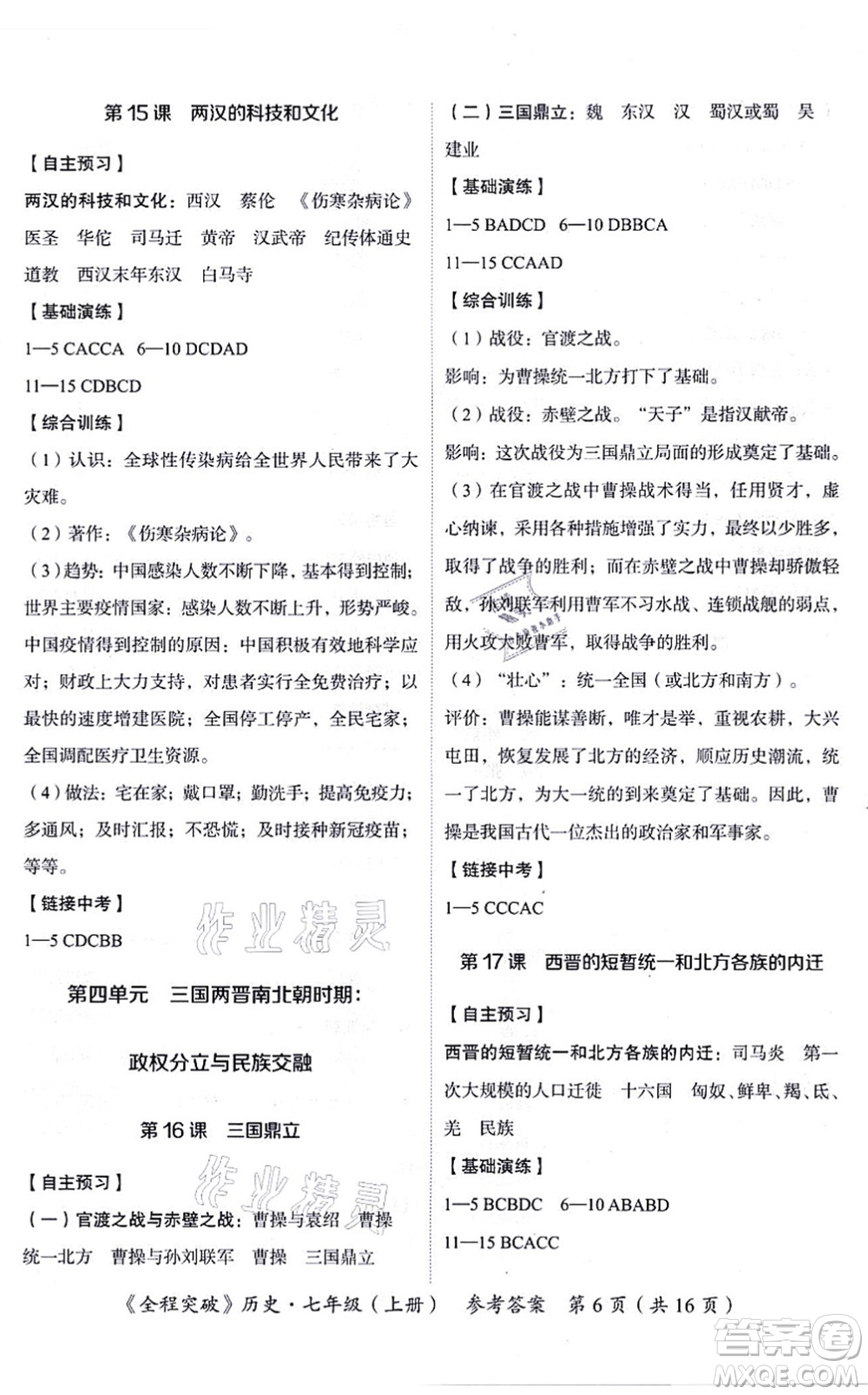 延邊大學(xué)出版社2021思而優(yōu)教育全程突破七年級歷史上冊TB統(tǒng)編版答案