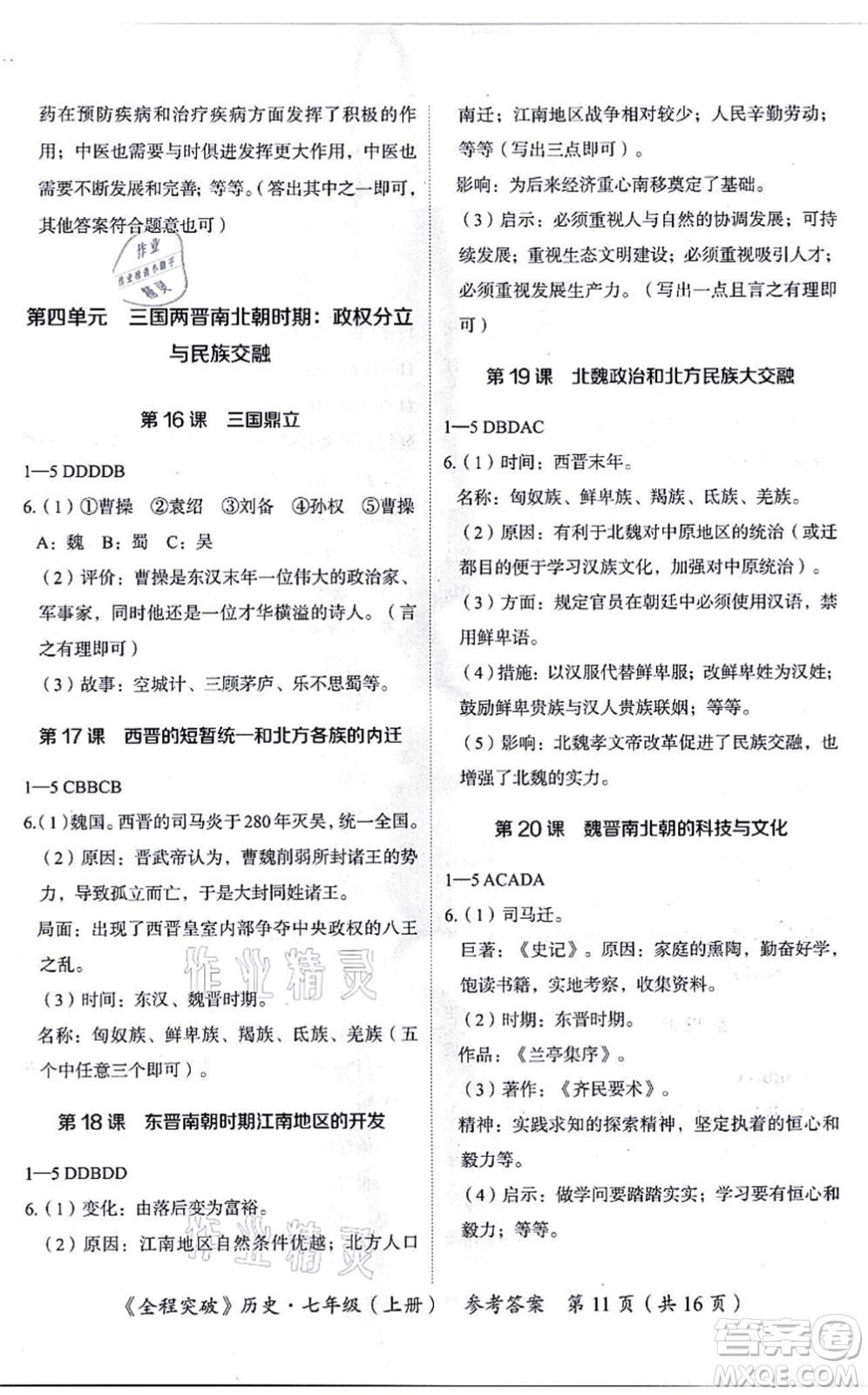 延邊大學(xué)出版社2021思而優(yōu)教育全程突破七年級歷史上冊TB統(tǒng)編版答案