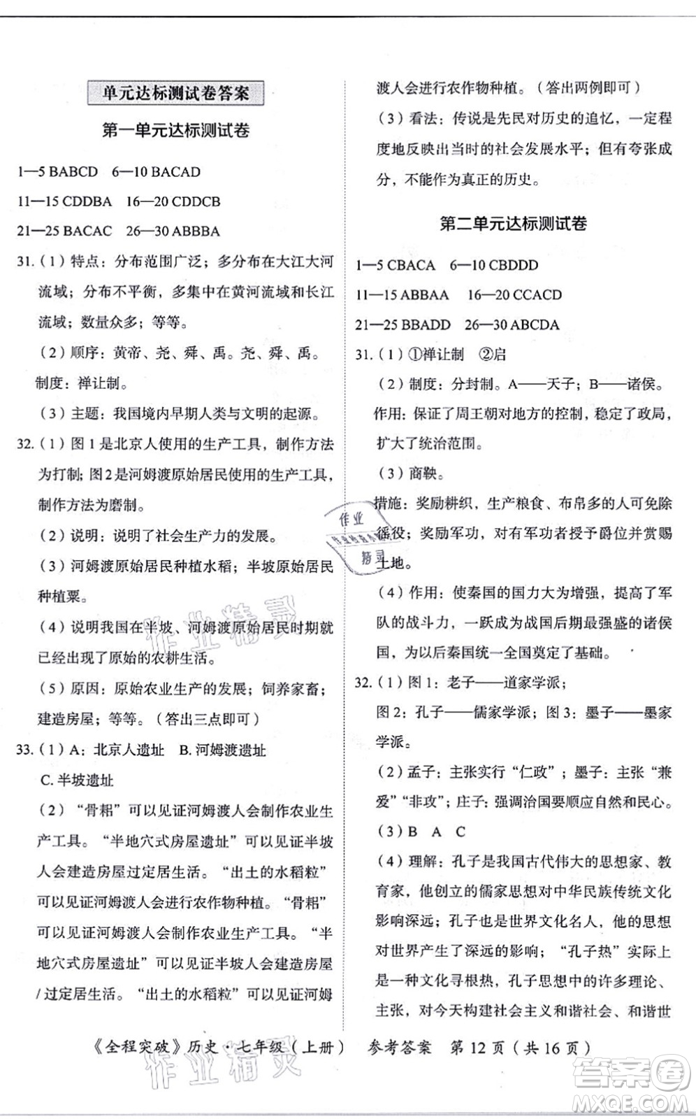延邊大學(xué)出版社2021思而優(yōu)教育全程突破七年級歷史上冊TB統(tǒng)編版答案