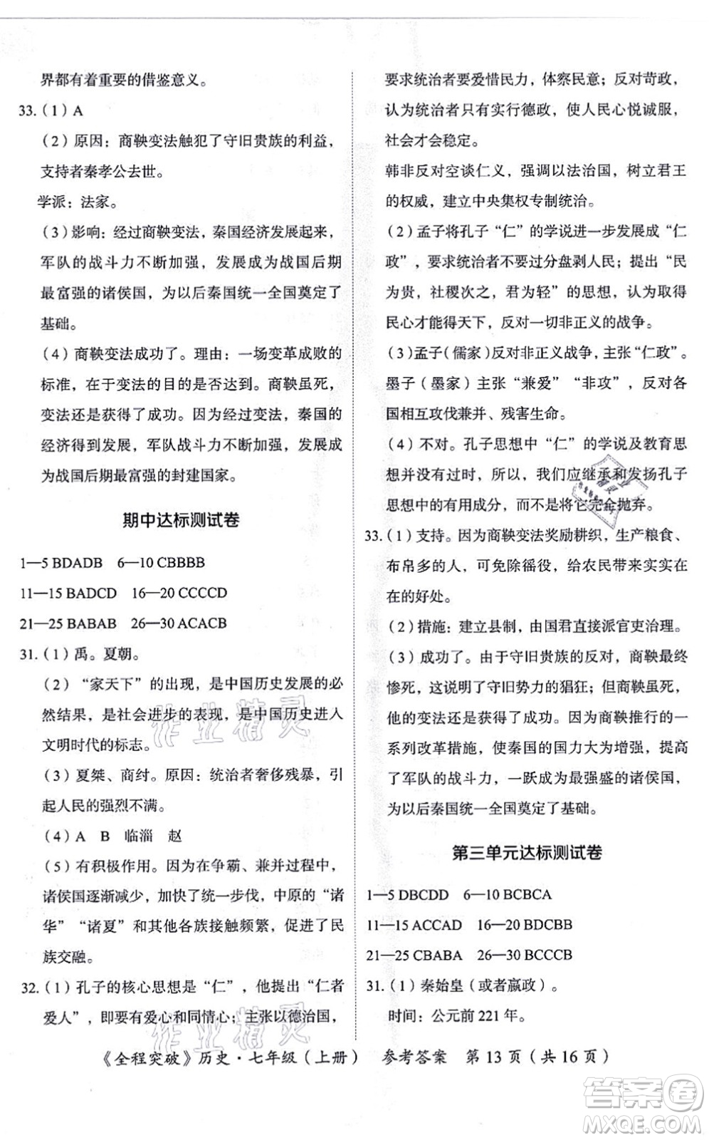 延邊大學(xué)出版社2021思而優(yōu)教育全程突破七年級歷史上冊TB統(tǒng)編版答案