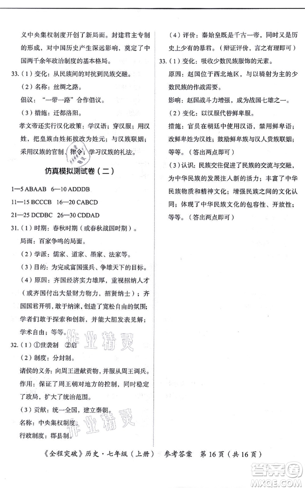 延邊大學(xué)出版社2021思而優(yōu)教育全程突破七年級歷史上冊TB統(tǒng)編版答案