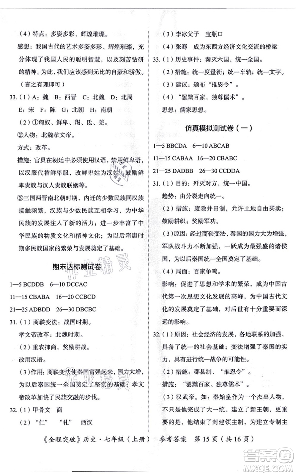 延邊大學(xué)出版社2021思而優(yōu)教育全程突破七年級歷史上冊TB統(tǒng)編版答案