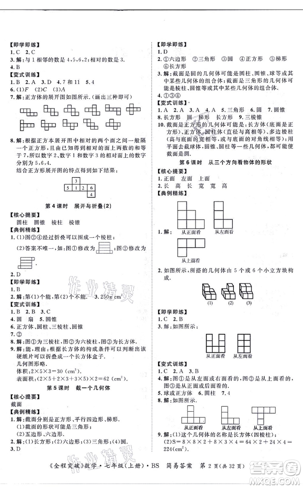 延邊大學(xué)出版社2021思而優(yōu)教育全程突破七年級數(shù)學(xué)上冊BS北師版答案