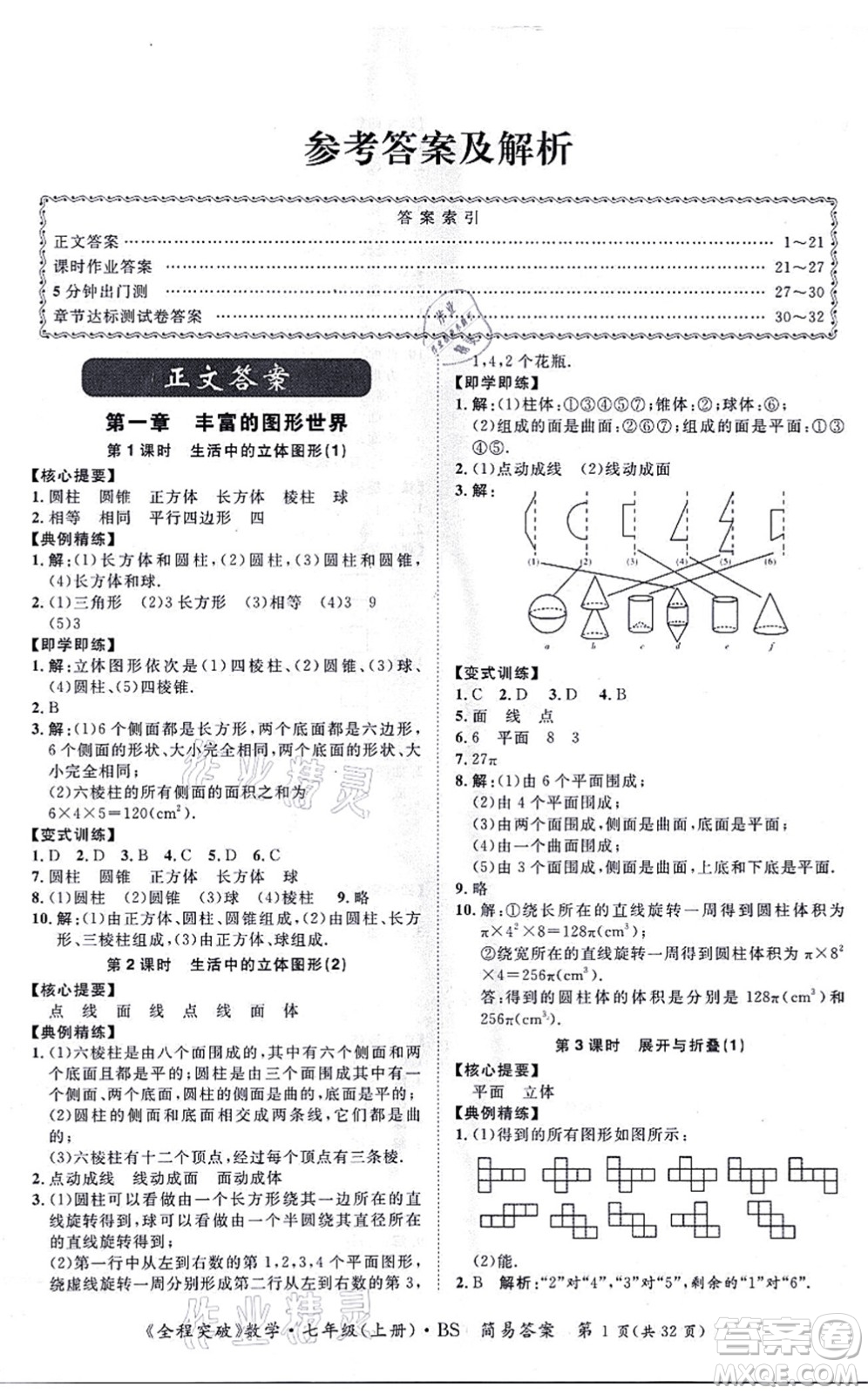 延邊大學(xué)出版社2021思而優(yōu)教育全程突破七年級數(shù)學(xué)上冊BS北師版答案