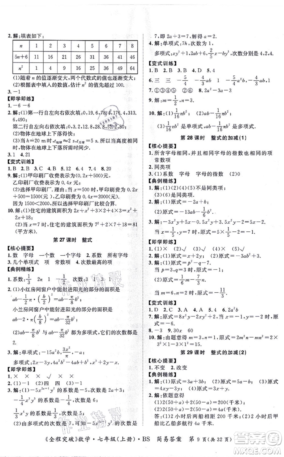 延邊大學(xué)出版社2021思而優(yōu)教育全程突破七年級數(shù)學(xué)上冊BS北師版答案