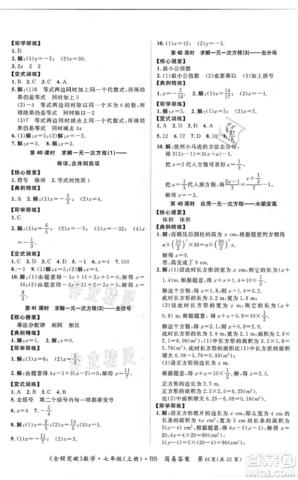 延邊大學(xué)出版社2021思而優(yōu)教育全程突破七年級數(shù)學(xué)上冊BS北師版答案