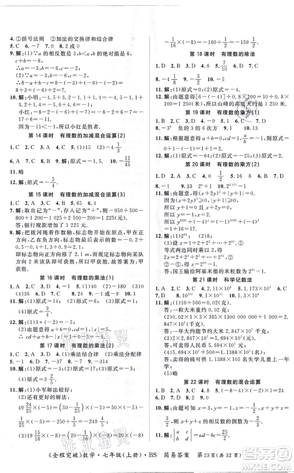 延邊大學(xué)出版社2021思而優(yōu)教育全程突破七年級數(shù)學(xué)上冊BS北師版答案