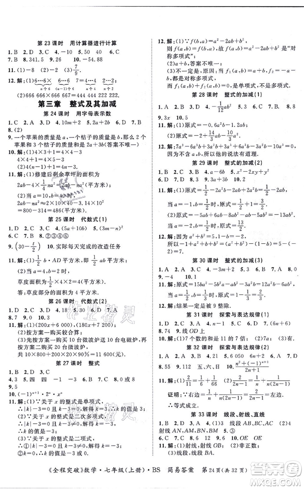 延邊大學(xué)出版社2021思而優(yōu)教育全程突破七年級數(shù)學(xué)上冊BS北師版答案