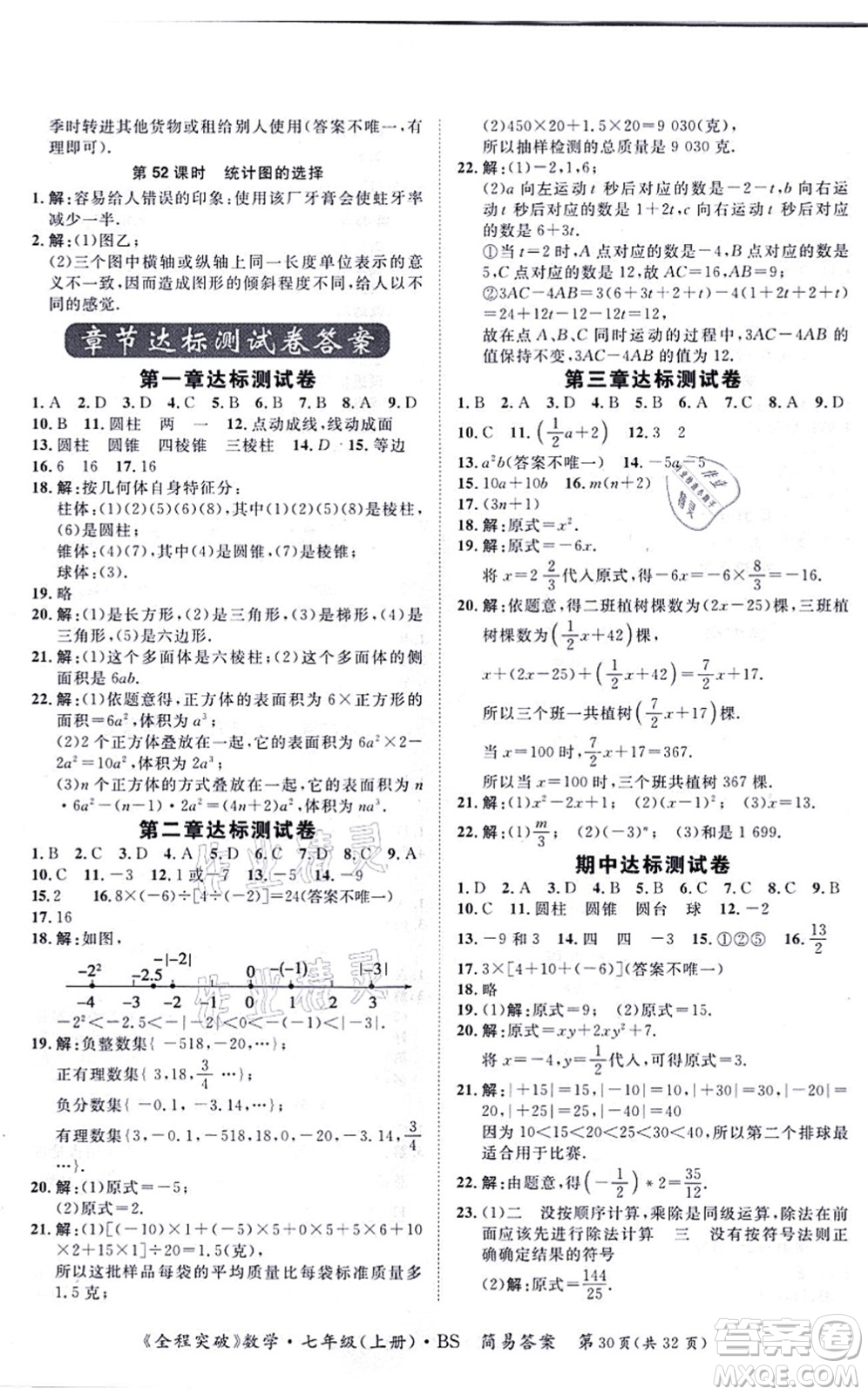 延邊大學(xué)出版社2021思而優(yōu)教育全程突破七年級數(shù)學(xué)上冊BS北師版答案