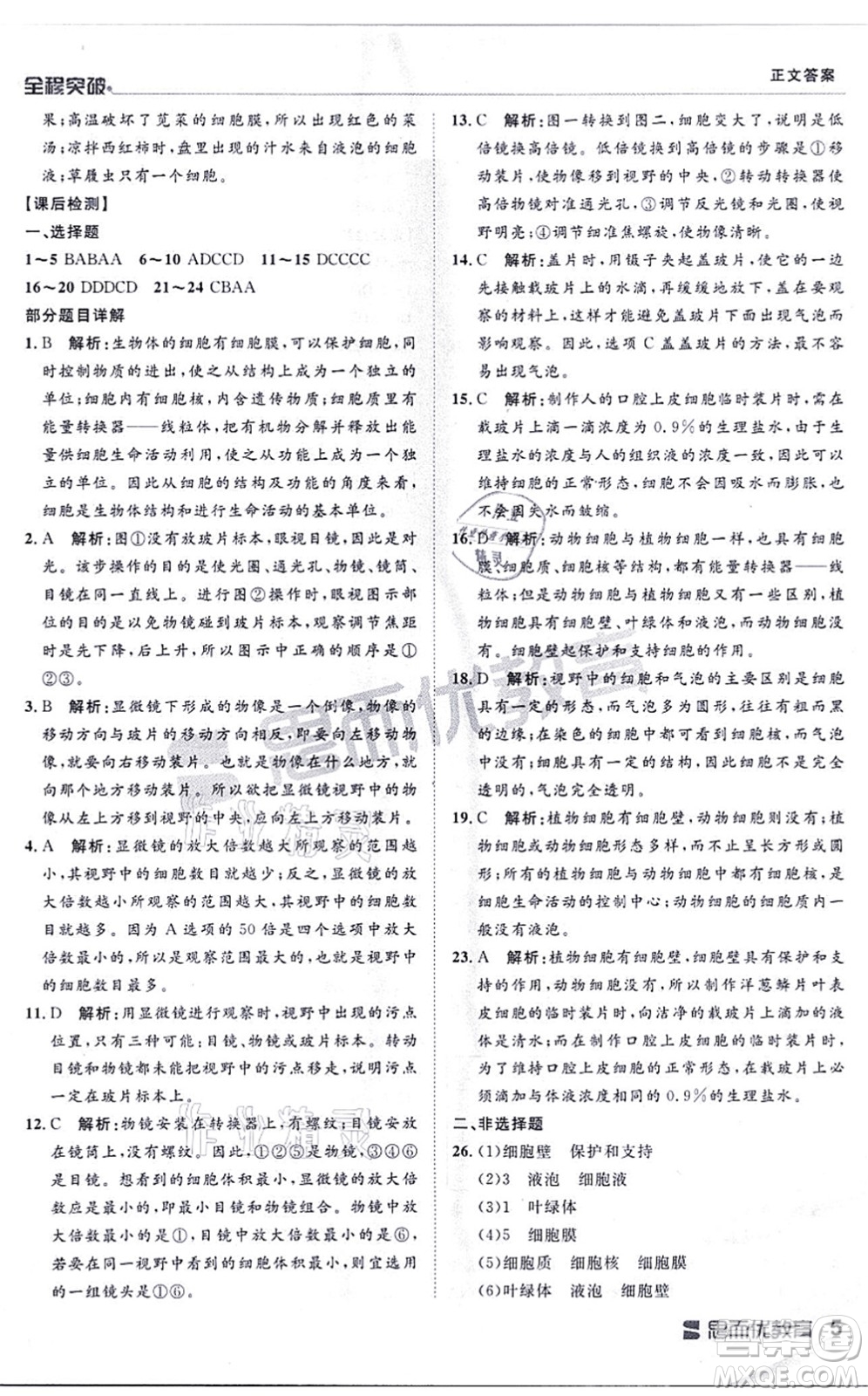 延邊大學(xué)出版社2021思而優(yōu)教育全程突破七年級(jí)生物上冊(cè)R人教版答案