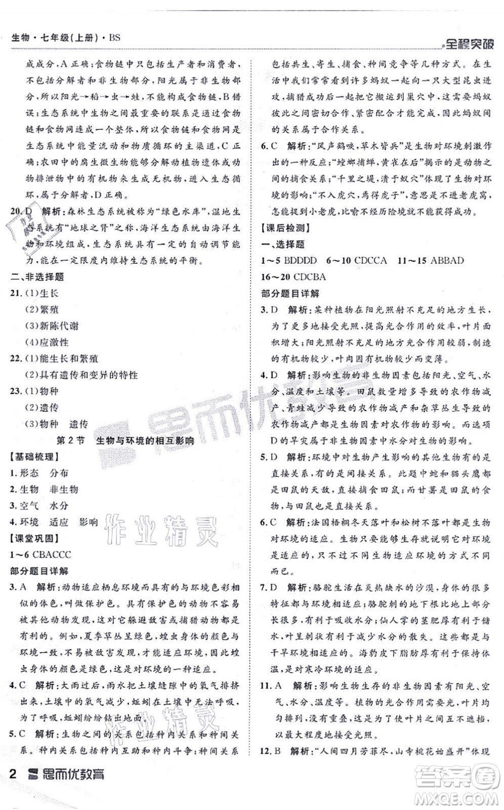 延邊大學(xué)出版社2021思而優(yōu)教育全程突破七年級(jí)生物上冊(cè)R人教版答案