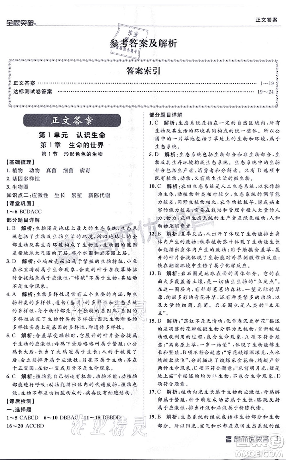 延邊大學(xué)出版社2021思而優(yōu)教育全程突破七年級(jí)生物上冊(cè)R人教版答案