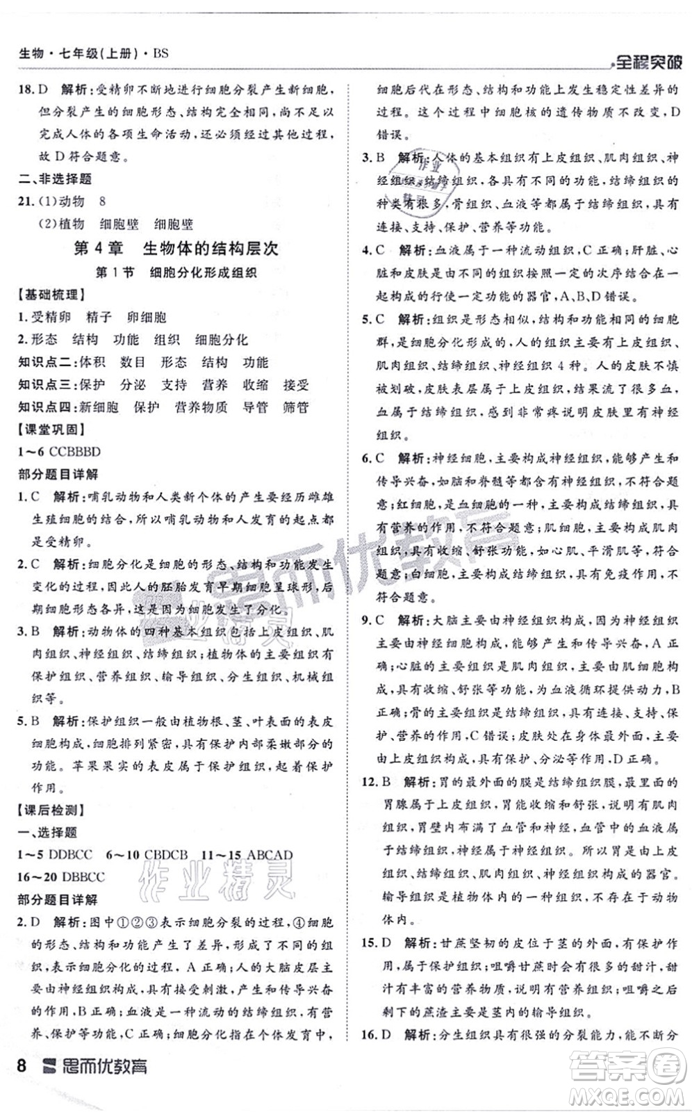 延邊大學(xué)出版社2021思而優(yōu)教育全程突破七年級(jí)生物上冊(cè)R人教版答案