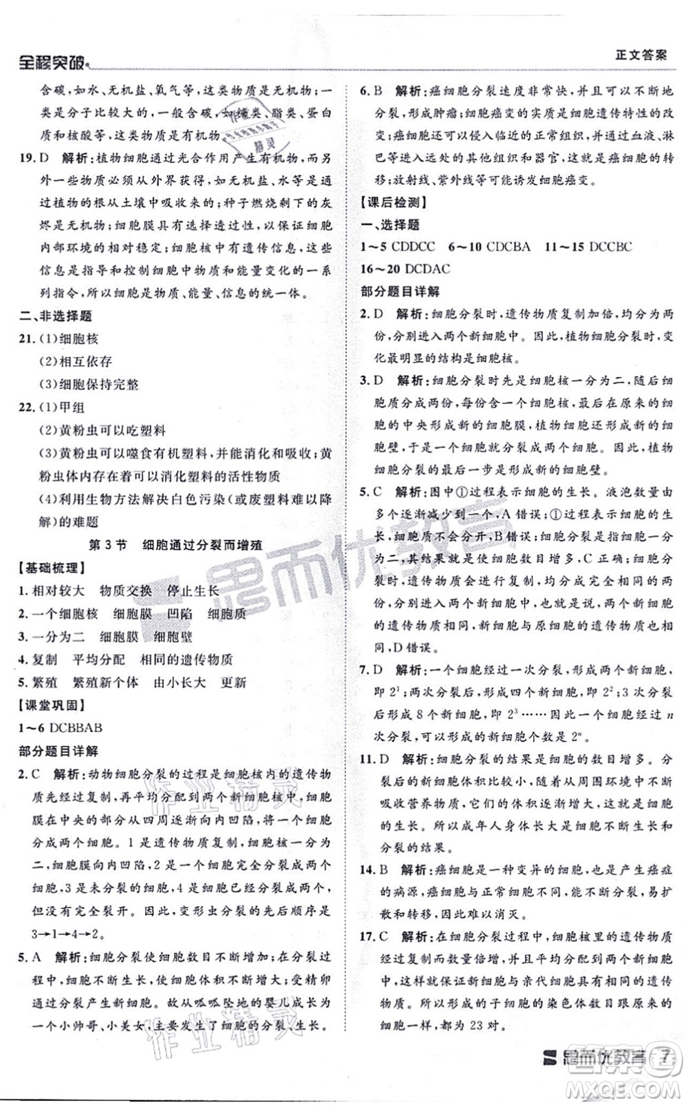 延邊大學(xué)出版社2021思而優(yōu)教育全程突破七年級(jí)生物上冊(cè)R人教版答案
