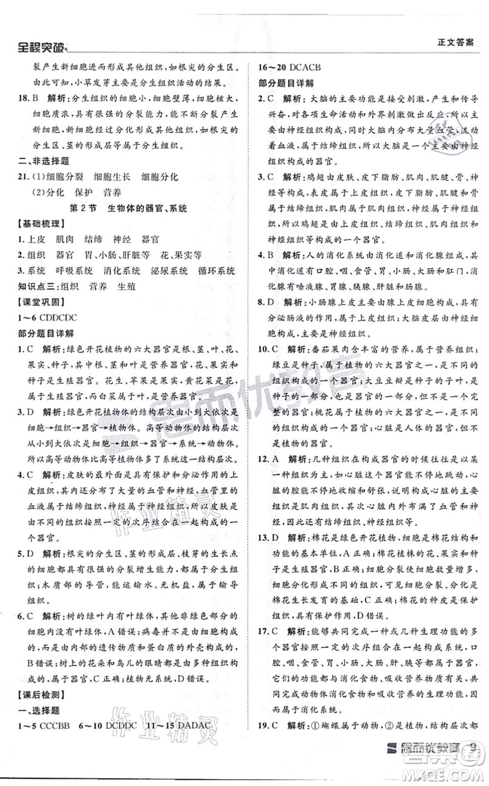 延邊大學(xué)出版社2021思而優(yōu)教育全程突破七年級(jí)生物上冊(cè)R人教版答案