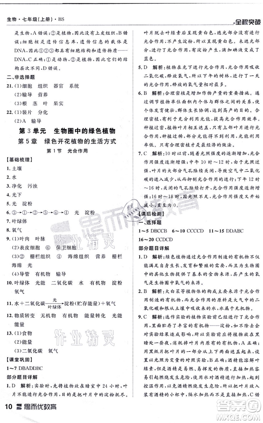 延邊大學(xué)出版社2021思而優(yōu)教育全程突破七年級(jí)生物上冊(cè)R人教版答案