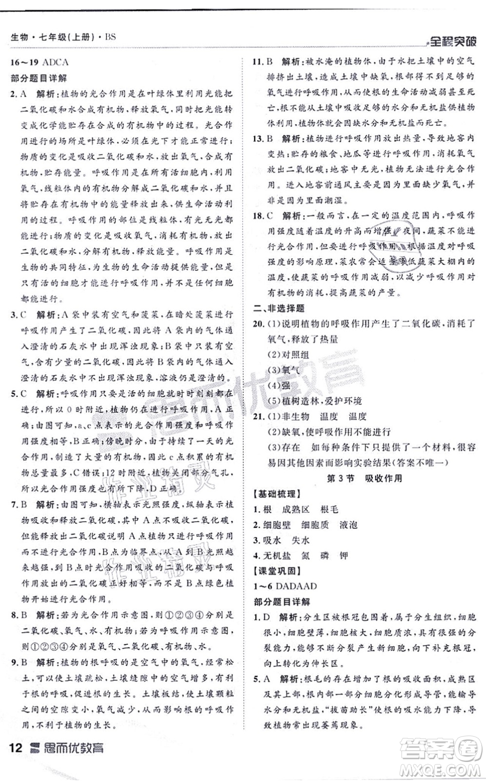 延邊大學(xué)出版社2021思而優(yōu)教育全程突破七年級(jí)生物上冊(cè)R人教版答案