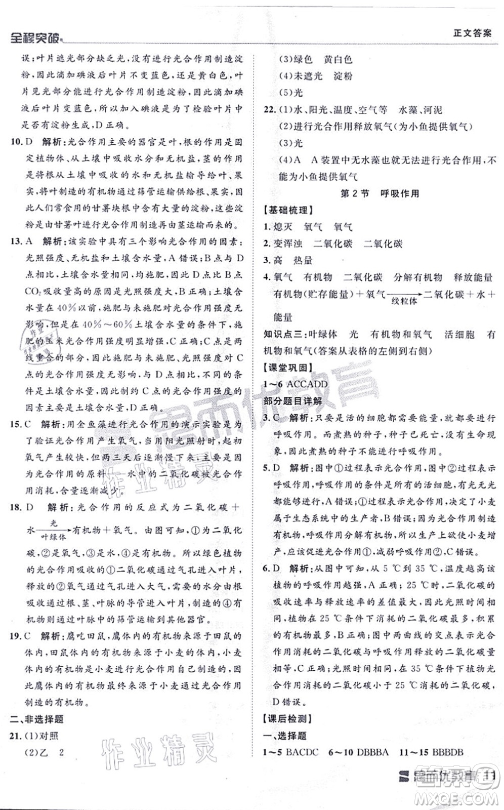 延邊大學(xué)出版社2021思而優(yōu)教育全程突破七年級(jí)生物上冊(cè)R人教版答案