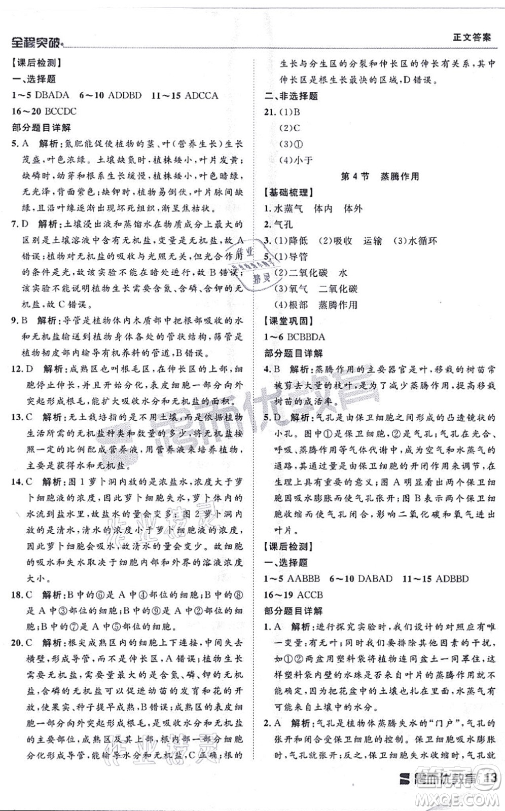 延邊大學(xué)出版社2021思而優(yōu)教育全程突破七年級(jí)生物上冊(cè)R人教版答案