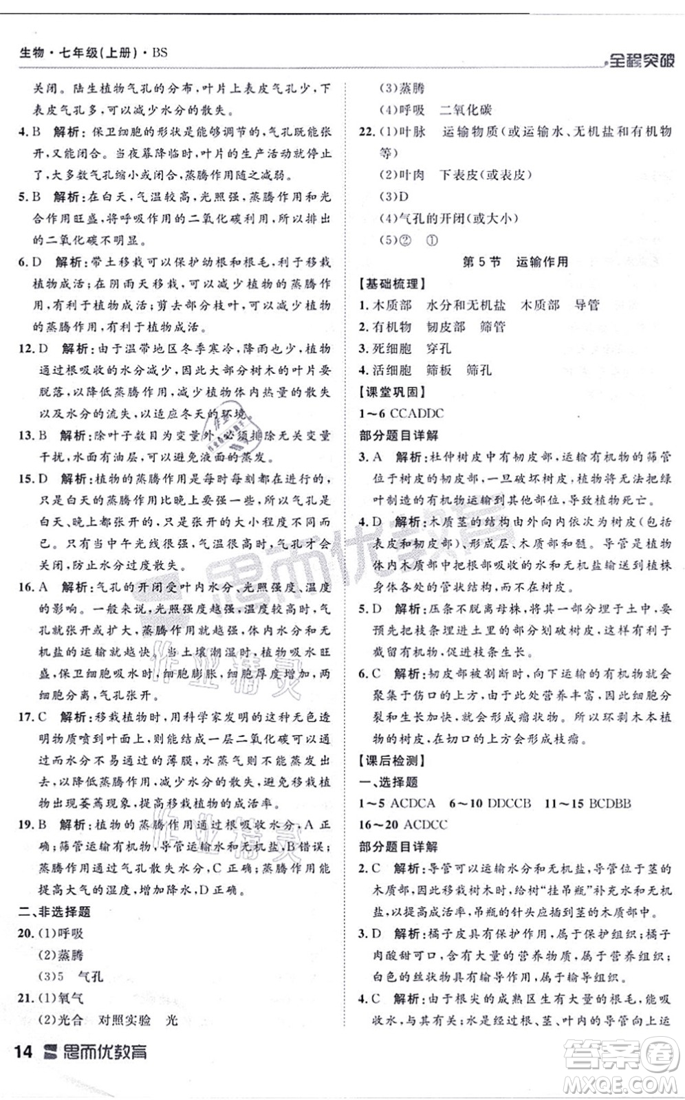 延邊大學(xué)出版社2021思而優(yōu)教育全程突破七年級(jí)生物上冊(cè)R人教版答案