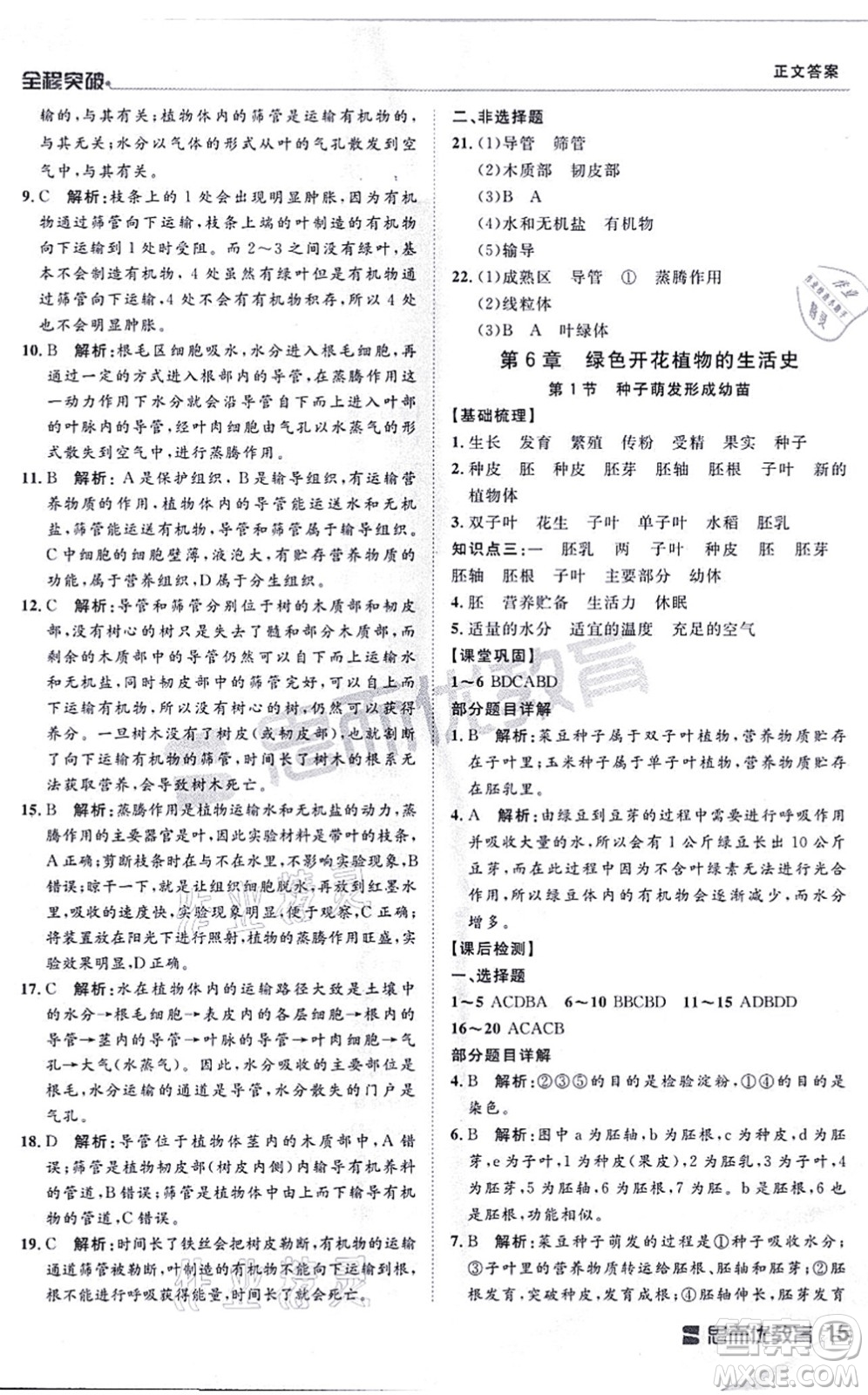 延邊大學(xué)出版社2021思而優(yōu)教育全程突破七年級(jí)生物上冊(cè)R人教版答案
