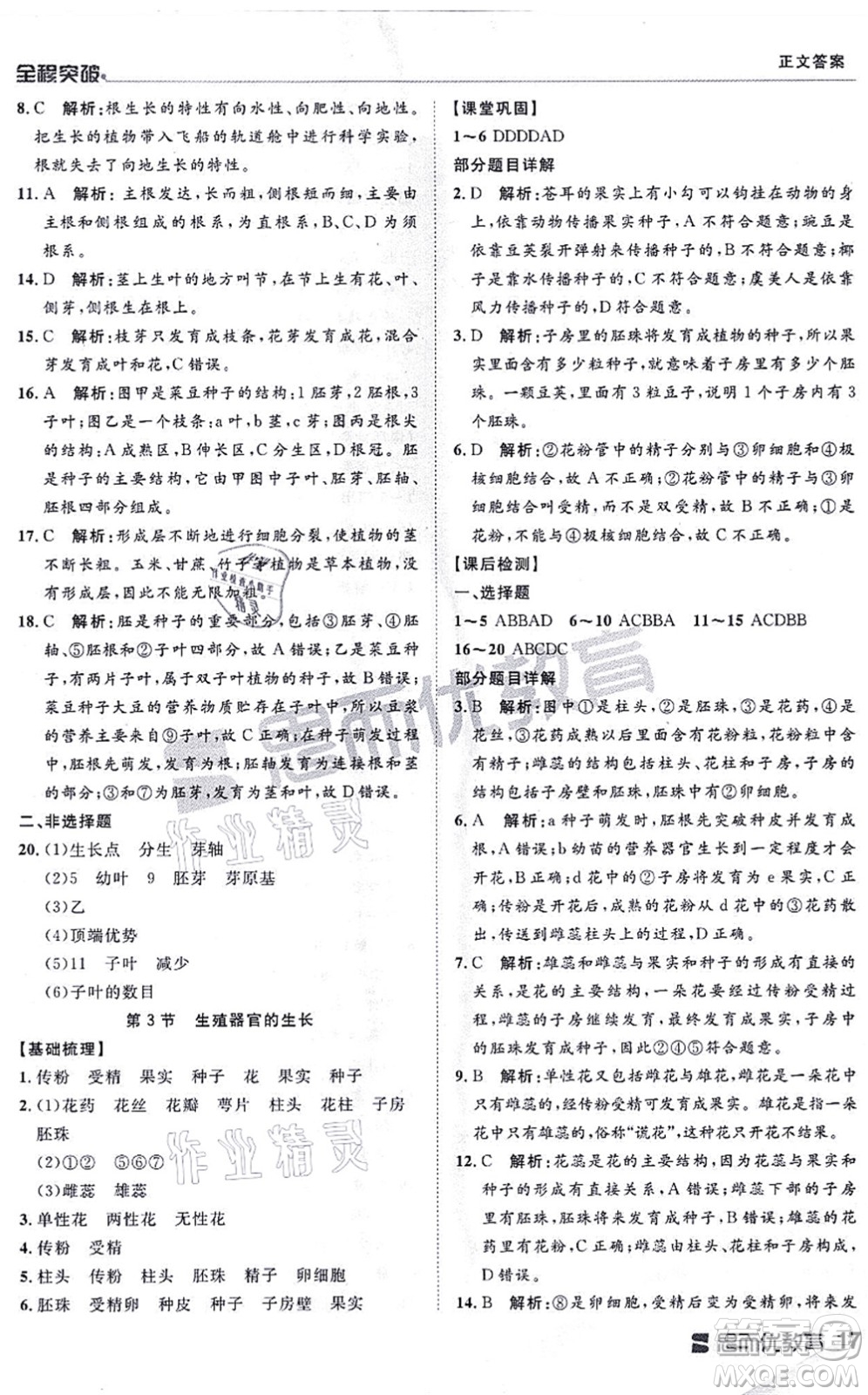 延邊大學(xué)出版社2021思而優(yōu)教育全程突破七年級(jí)生物上冊(cè)R人教版答案