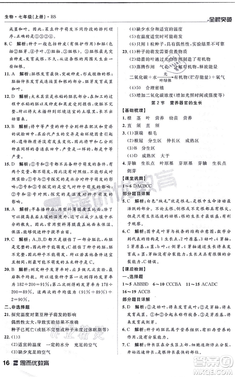 延邊大學(xué)出版社2021思而優(yōu)教育全程突破七年級(jí)生物上冊(cè)R人教版答案