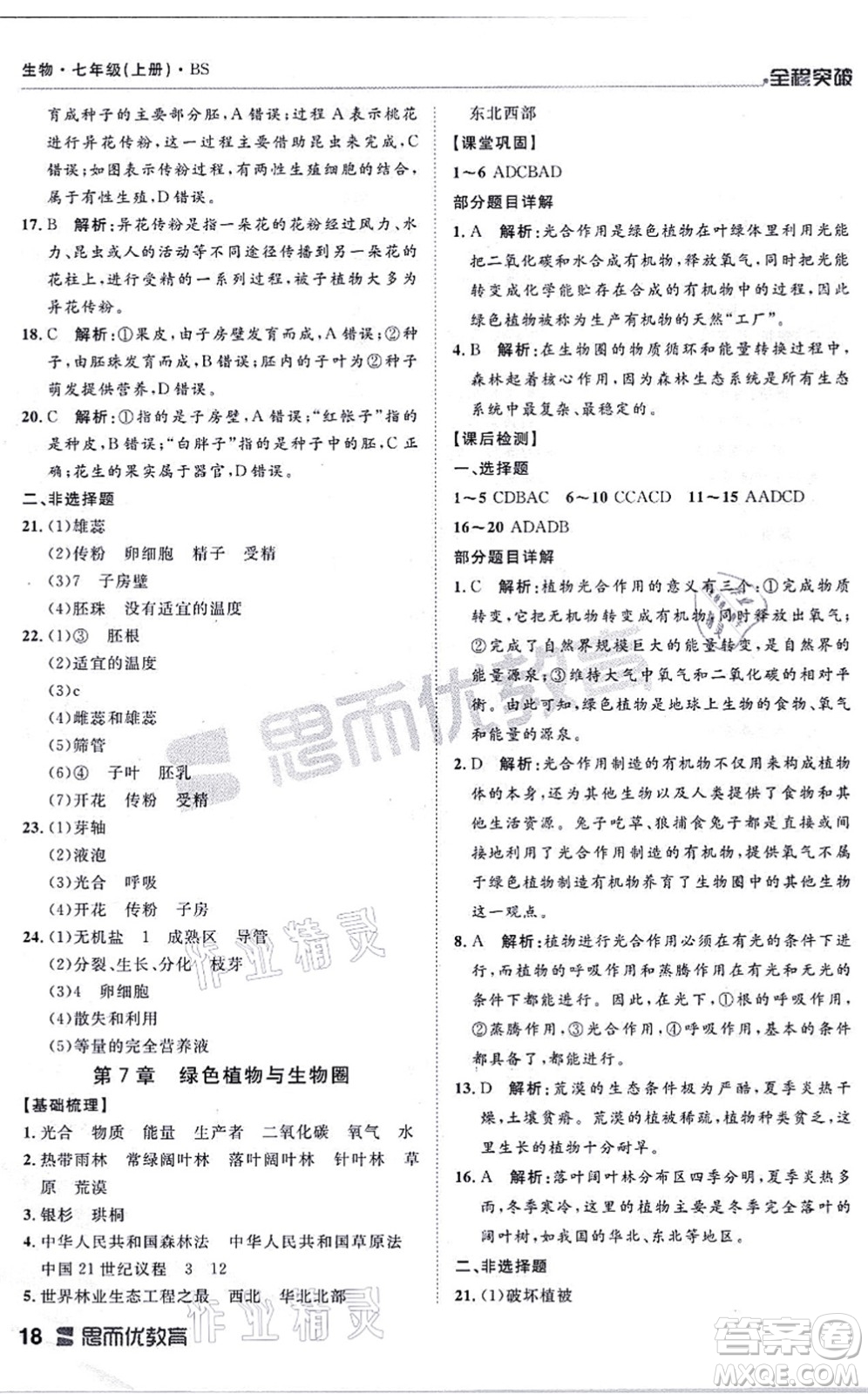 延邊大學(xué)出版社2021思而優(yōu)教育全程突破七年級(jí)生物上冊(cè)R人教版答案