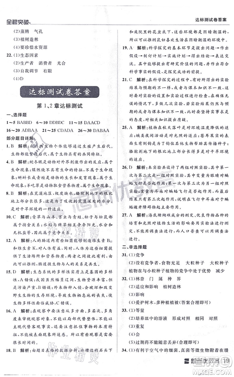 延邊大學(xué)出版社2021思而優(yōu)教育全程突破七年級(jí)生物上冊(cè)R人教版答案