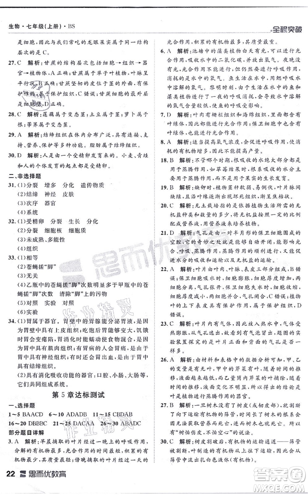 延邊大學(xué)出版社2021思而優(yōu)教育全程突破七年級(jí)生物上冊(cè)R人教版答案