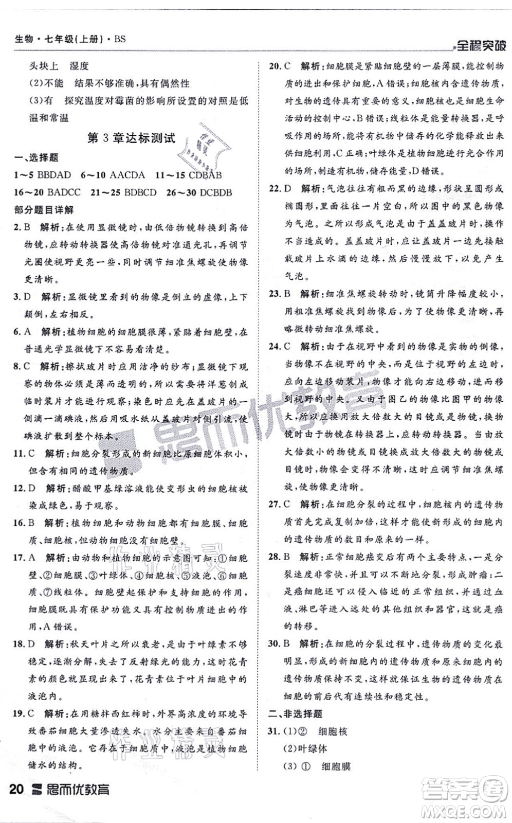 延邊大學(xué)出版社2021思而優(yōu)教育全程突破七年級(jí)生物上冊(cè)R人教版答案