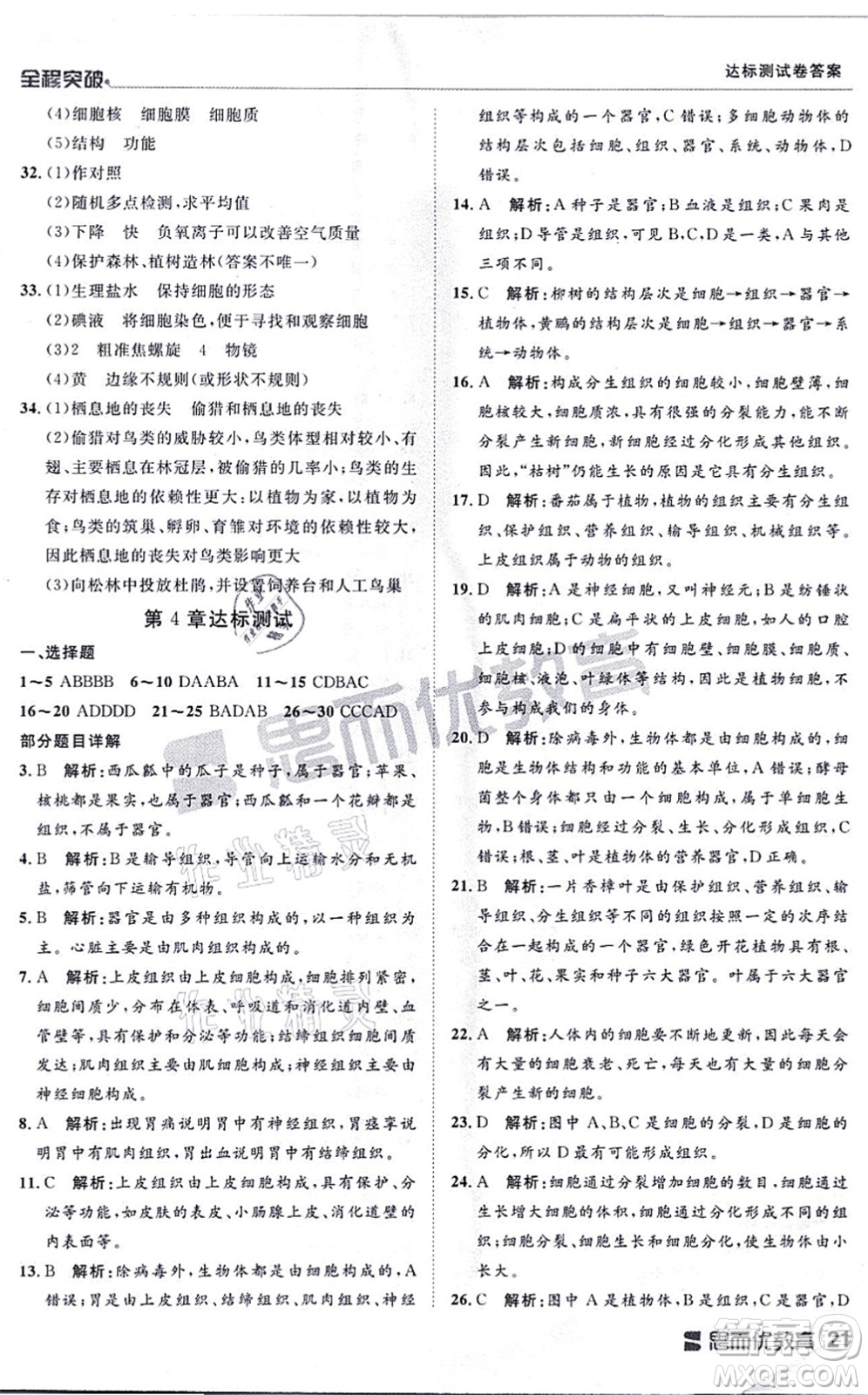 延邊大學(xué)出版社2021思而優(yōu)教育全程突破七年級(jí)生物上冊(cè)R人教版答案